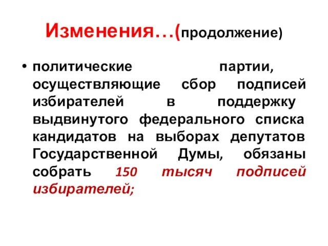 Изменения…(продолжение) политические партии, осуществляющие сбор подписей избирателей в поддержку выдвинутого