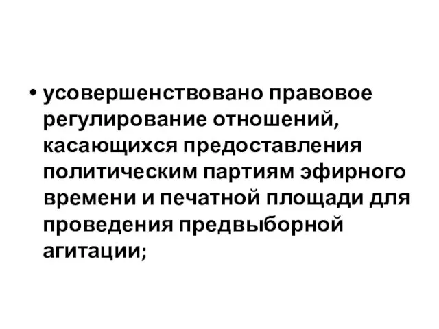 усовершенствовано правовое регулирование отношений, касающихся предоставления политическим партиям эфирного времени