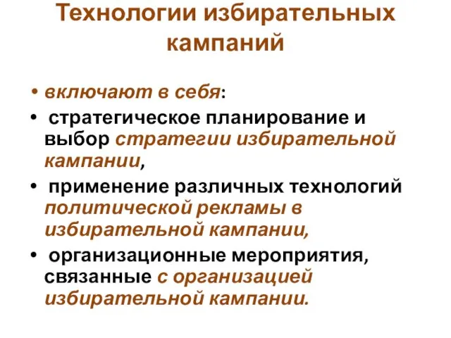 Технологии избирательных кампаний включают в себя: стратегическое планирование и выбор