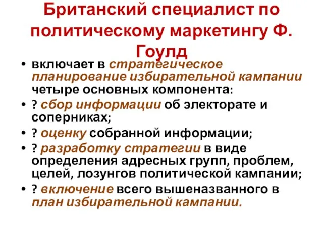 Британский специалист по политическому маркетингу Ф. Гоулд включает в стратегическое