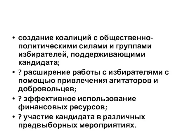 создание коалиций с общественно-политическими силами и группами избирателей, поддерживающими кандидата;