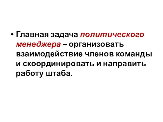 Главная задача политического менеджера – организовать взаимодействие членов команды и скоординировать и направить работу штаба.