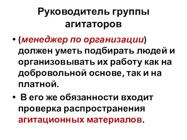 Руководитель группы агитаторов (менеджер по организации) должен уметь подбирать людей