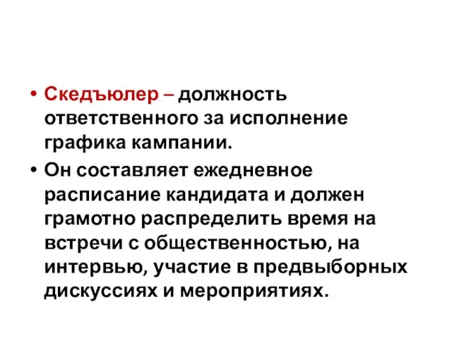 Скедъюлер – должность ответственного за исполнение графика кампании. Он составляет