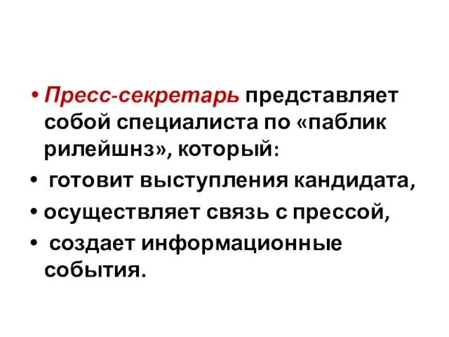 Пресс-секретарь представляет собой специалиста по «паблик рилейшнз», который: готовит выступления