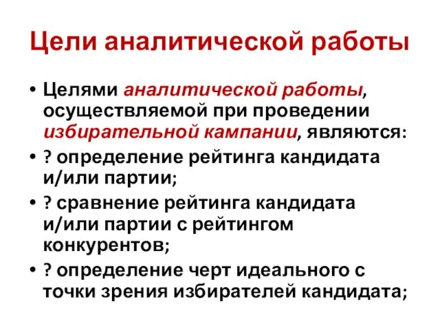 Цели аналитической работы Целями аналитической работы, осуществляемой при проведении избирательной