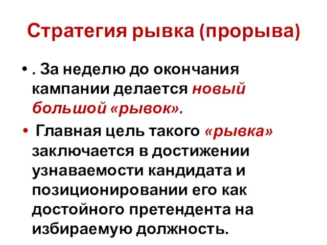 Стратегия рывка (прорыва) . За неделю до окончания кампании делается