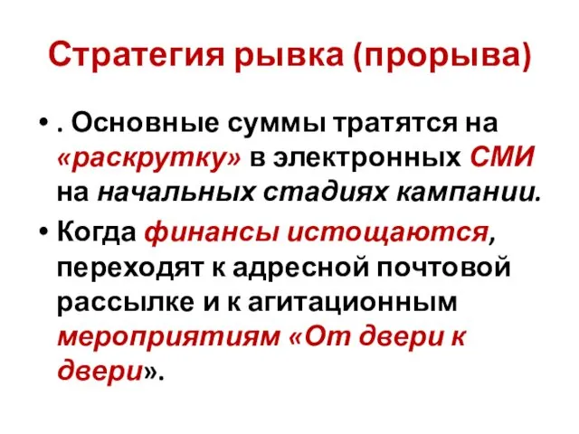 Стратегия рывка (прорыва) . Основные суммы тратятся на «раскрутку» в