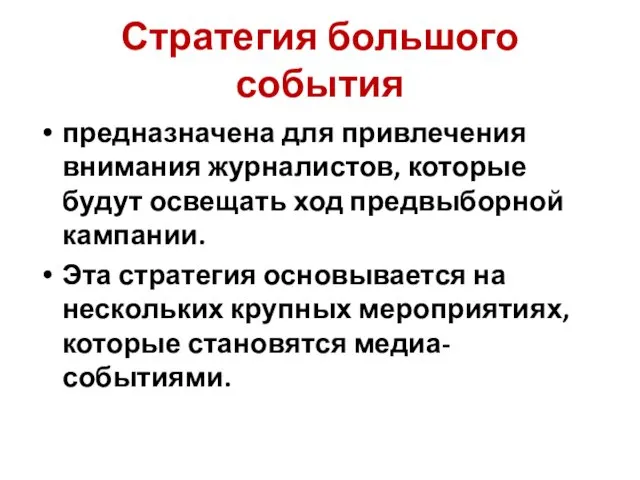 Стратегия большого события предназначена для привлечения внимания журналистов, которые будут