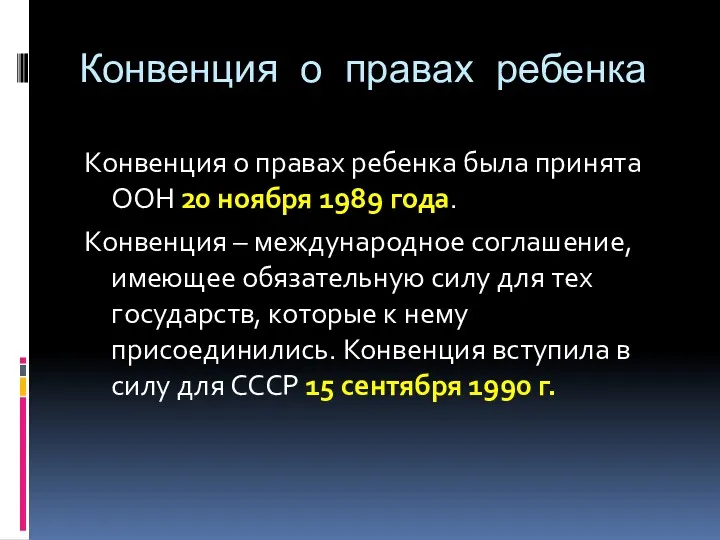 Конвенция о правах ребенка Конвенция о правах ребенка была принята ООН 20 ноября