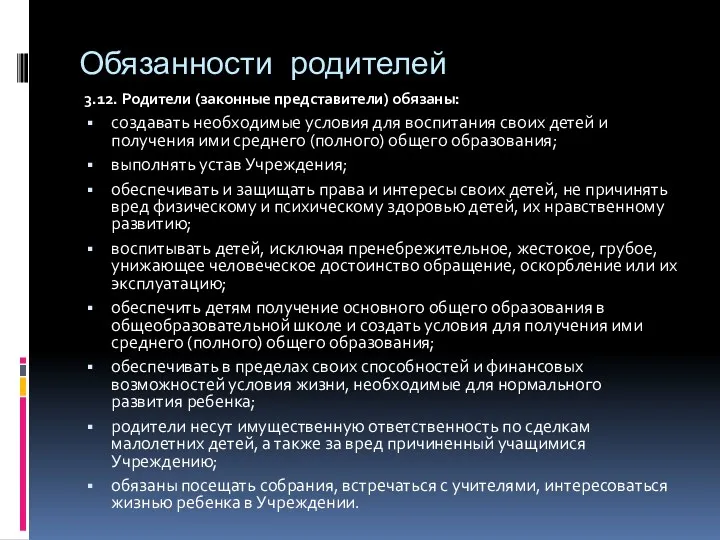 Обязанности родителей 3.12. Родители (законные представители) обязаны: создавать необходимые условия для воспитания своих