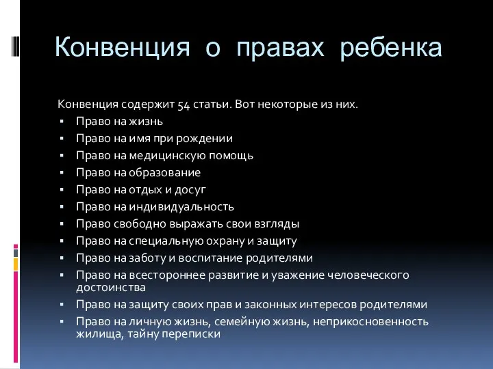 Конвенция о правах ребенка Конвенция содержит 54 статьи. Вот некоторые из них. Право