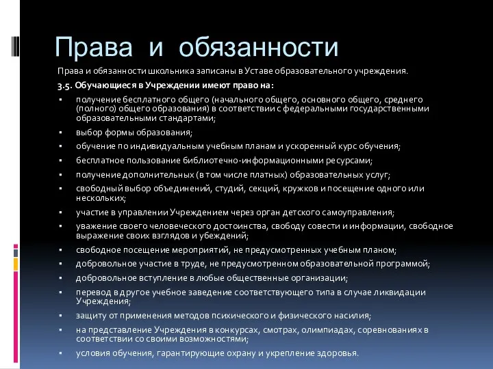 Права и обязанности Права и обязанности школьника записаны в Уставе образовательного учреждения. 3.5.