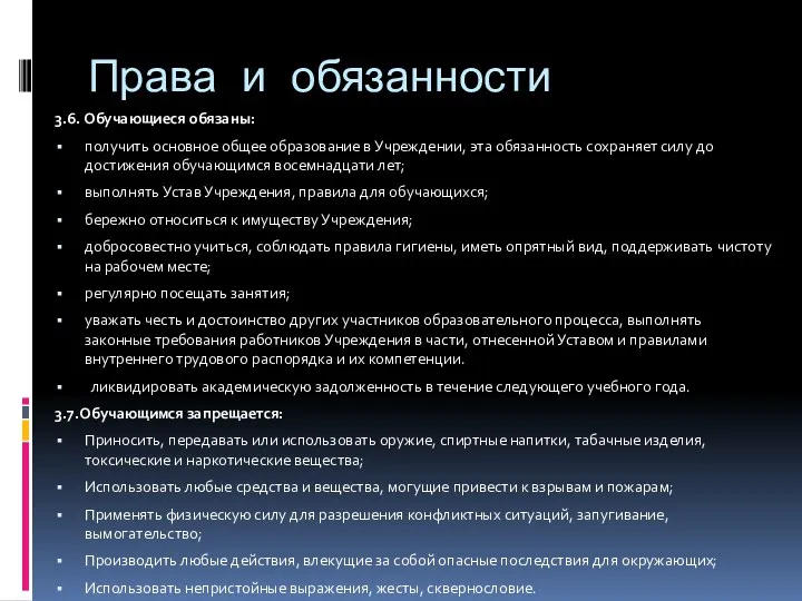 Права и обязанности 3.6. Обучающиеся обязаны: получить основное общее образование в Учреждении, эта