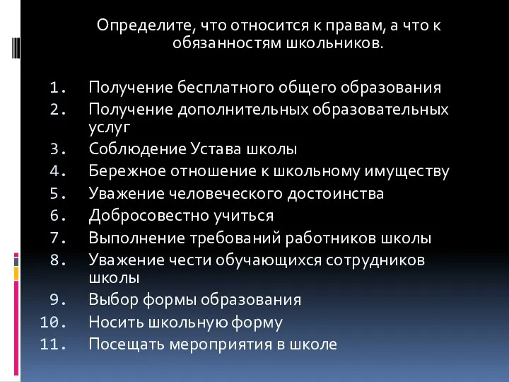 Определите, что относится к правам, а что к обязанностям школьников. Получение бесплатного общего