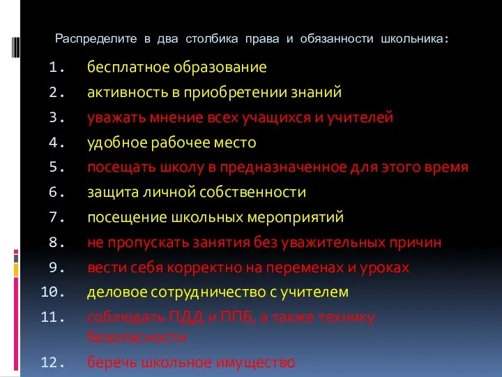 Распределите в два столбика права и обязанности школьника: бесплатное образование активность в приобретении