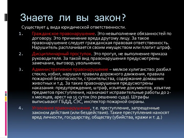 Знаете ли вы закон? Существует 4 вида юридической ответственности. Гражданское правонарушение. Это невыполнение