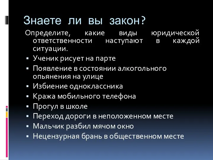 Знаете ли вы закон? Определите, какие виды юридической ответственности наступают в каждой ситуации.