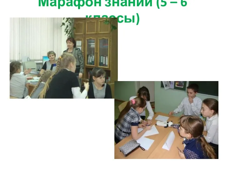 Марафон знаний (5 – 6 классы)