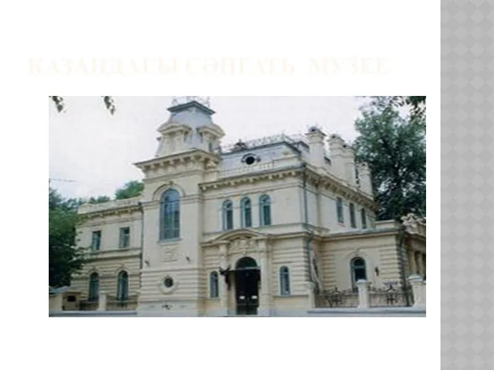 Казандагы сәнгать музее