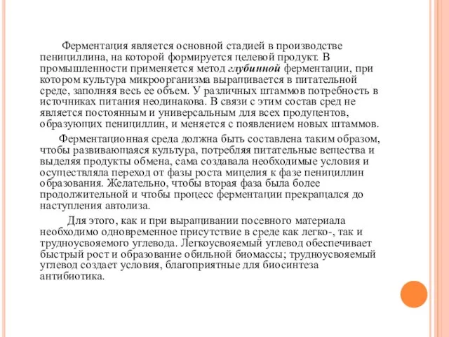 Ферментация является основной стадией в производстве пенициллина, на которой формируется целевой продукт. В