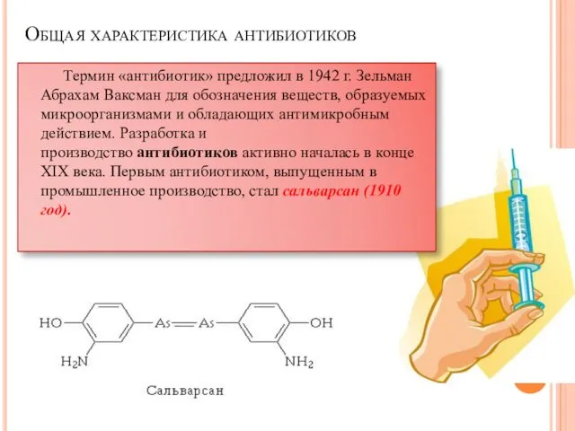 Общая характеристика антибиотиков Термин «антибиотик» предложил в 1942 г. Зельман Абрахам Ваксман для