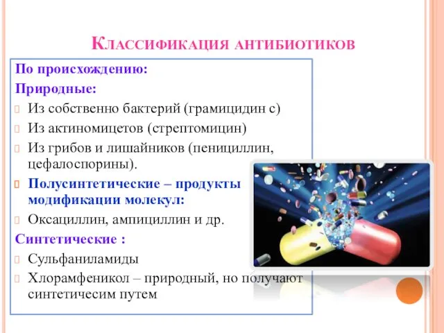 Классификация антибиотиков По происхождению: Природные: Из собственно бактерий (грамицидин с) Из актиномицетов (стрептомицин)