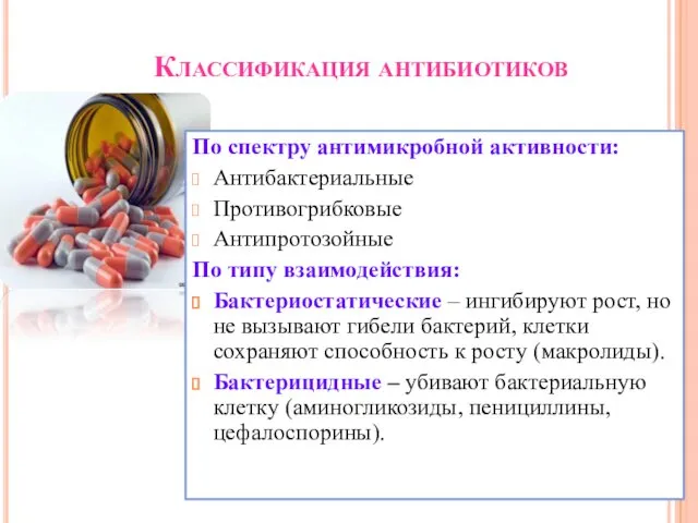 Классификация антибиотиков По спектру антимикробной активности: Антибактериальные Противогрибковые Антипротозойные По типу взаимодействия: Бактериостатические