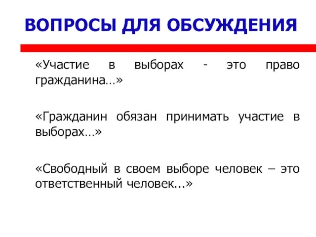 ВОПРОСЫ ДЛЯ ОБСУЖДЕНИЯ «Участие в выборах - это право гражданина…»