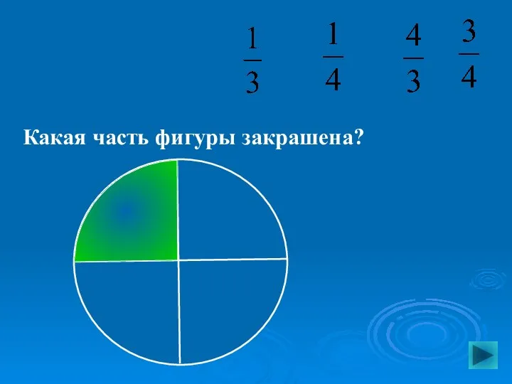 Какая часть фигуры закрашена?