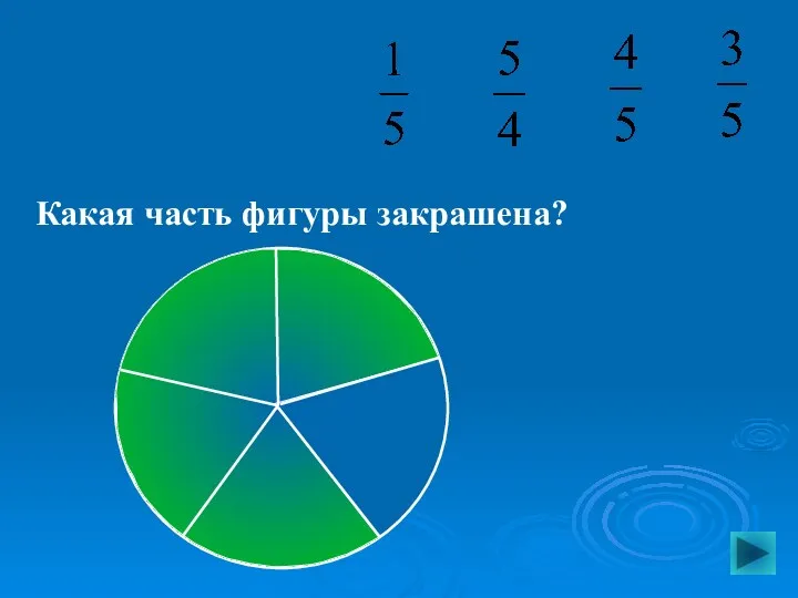 Какая часть фигуры закрашена?