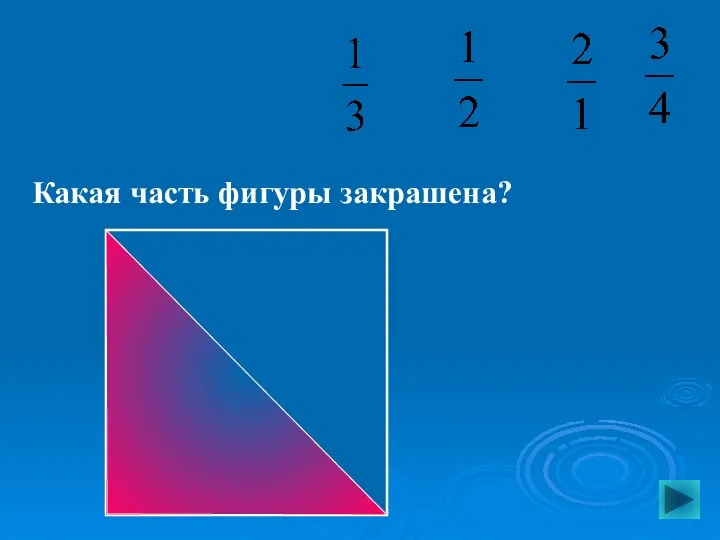 Какая часть фигуры закрашена?