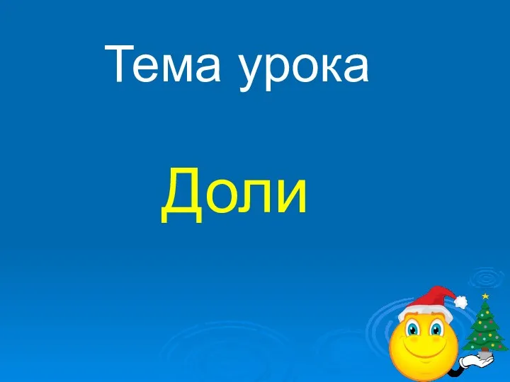 Тема урока Доли