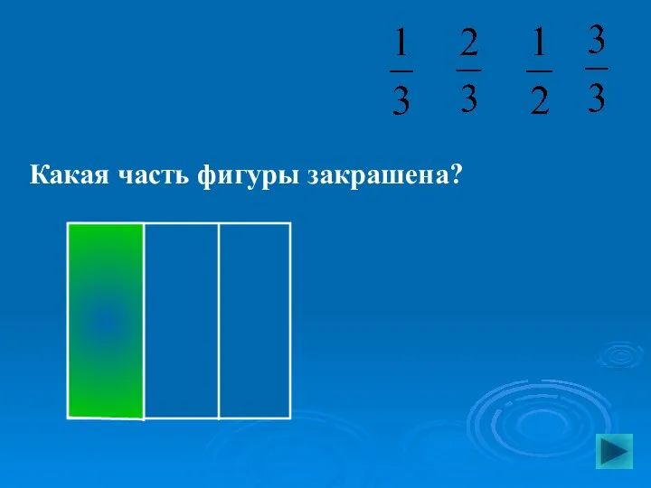 Какая часть фигуры закрашена?