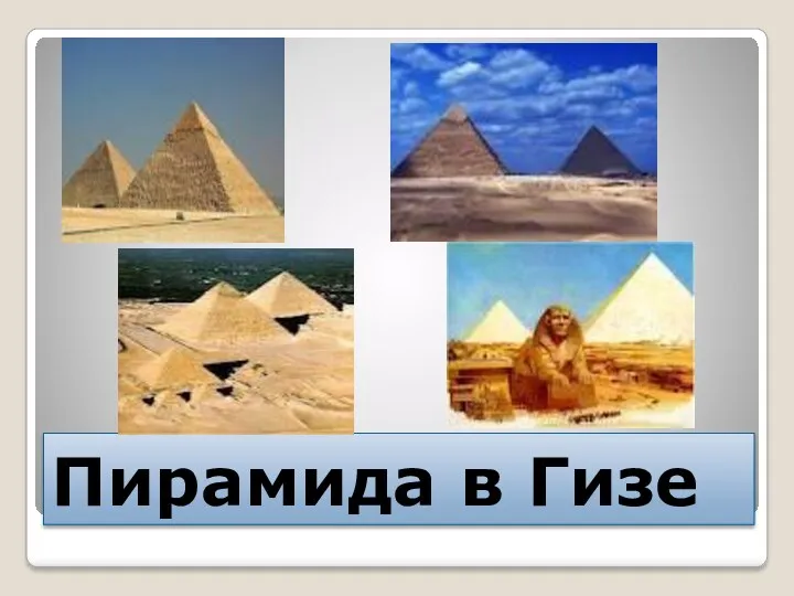 Пирамида в Гизе
