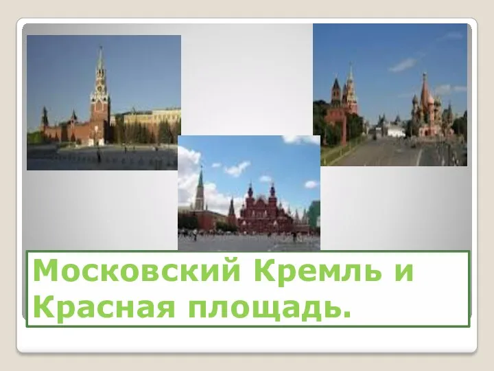 Московский Кремль и Красная площадь.
