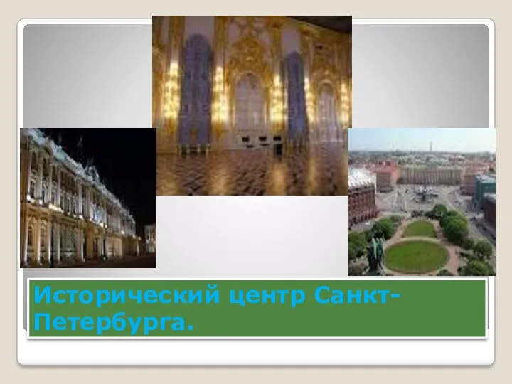Исторический центр Санкт-Петербурга.