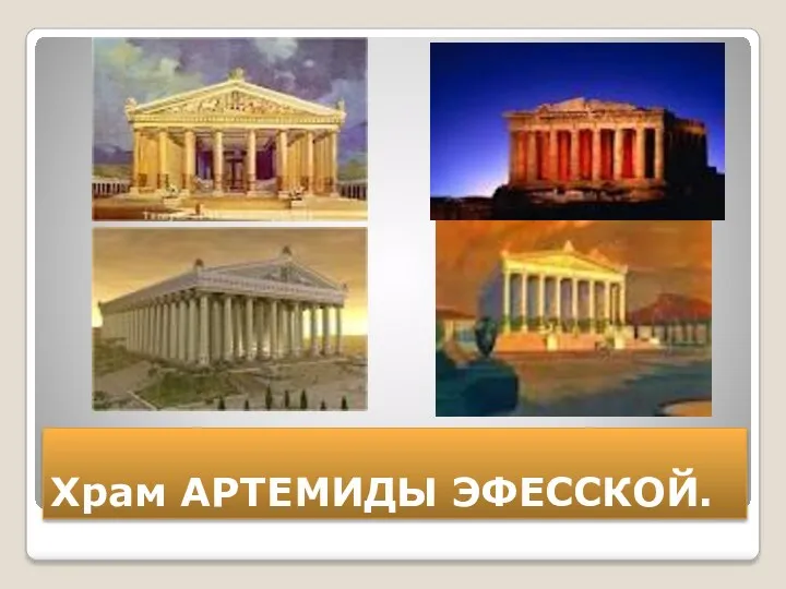 Храм АРТЕМИДЫ ЭФЕССКОЙ.