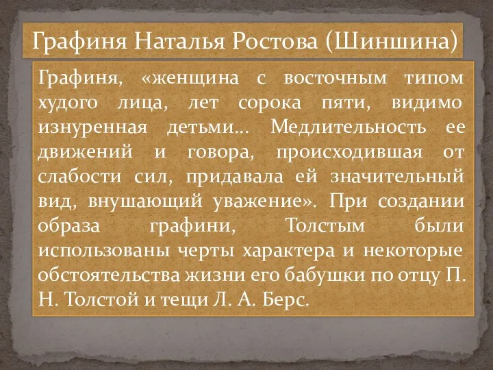 Графиня Наталья Ростова (Шиншина) Графиня, «женщина с восточным типом худого лица, лет сорока