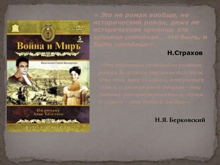 « Это не роман вообще, не исторический роман, даже не историческая хроника, это