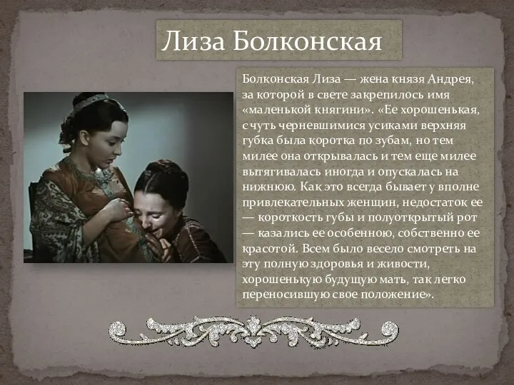 Лиза Болконская Болконская Лиза — жена князя Андрея, за которой в свете закрепилось