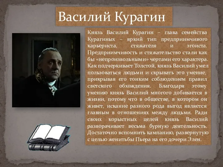 Василий Курагин Князь Василий Курагин – глава семейства Курагиных – яркий тип предприимчивого