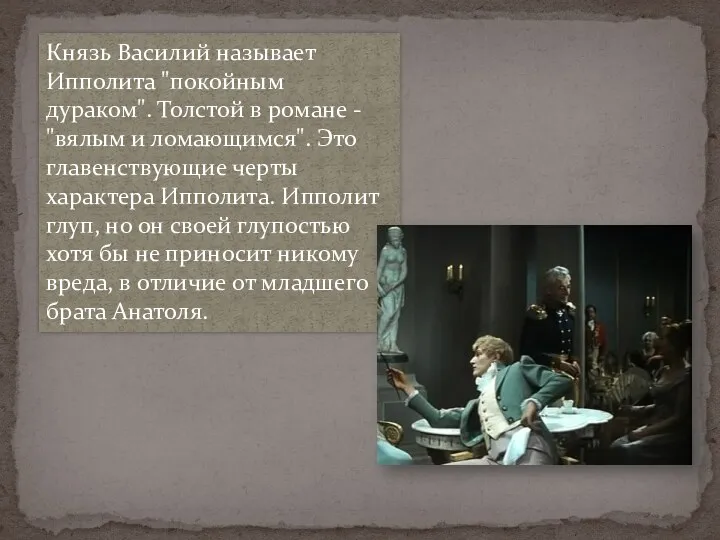 Князь Василий называет Ипполита "покойным дураком". Толстой в романе - "вялым и ломающимся".