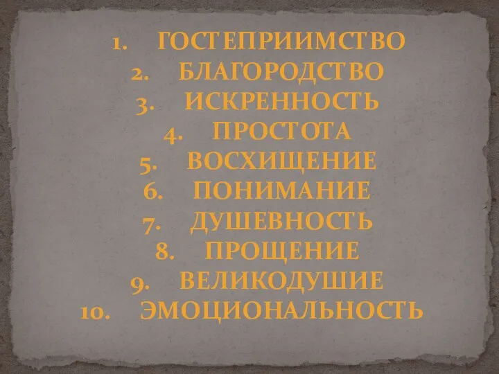 Гостеприимство Благородство Искренность Простота Восхищение Понимание Душевность Прощение Великодушие эмоциональность