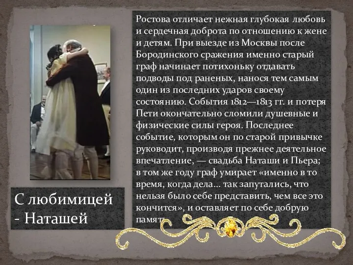 Ростова отличает нежная глубокая любовь и сердечная доброта по отношению к жене и