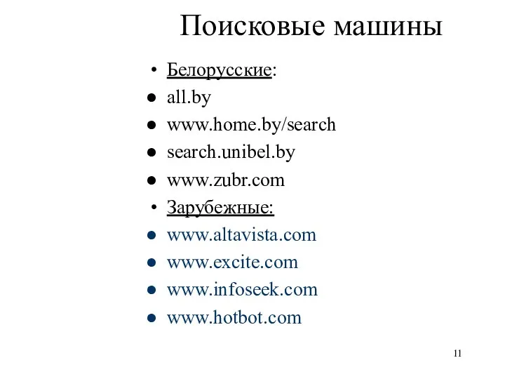 Поисковые машины Белорусские: all.by www.home.by/search search.unibel.by www.zubr.com Зарубежные: www.altavista.com www.excite.com www.infoseek.com www.hotbot.com