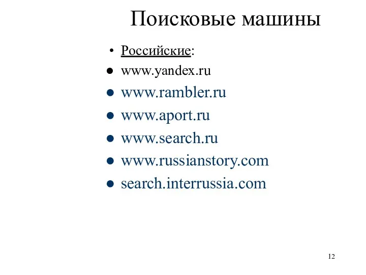 Поисковые машины Российские: www.yandex.ru www.rambler.ru www.aport.ru www.search.ru www.russianstory.com search.interrussia.com