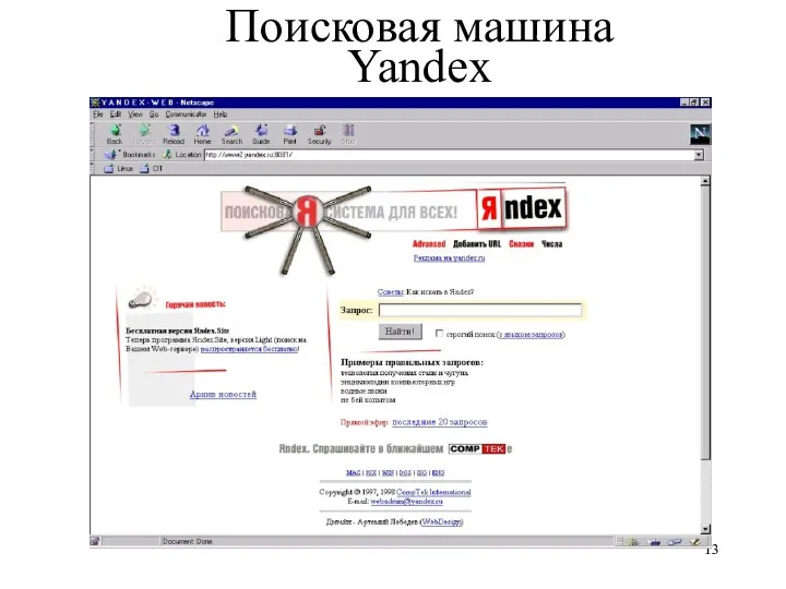 Поисковая машина Yandex