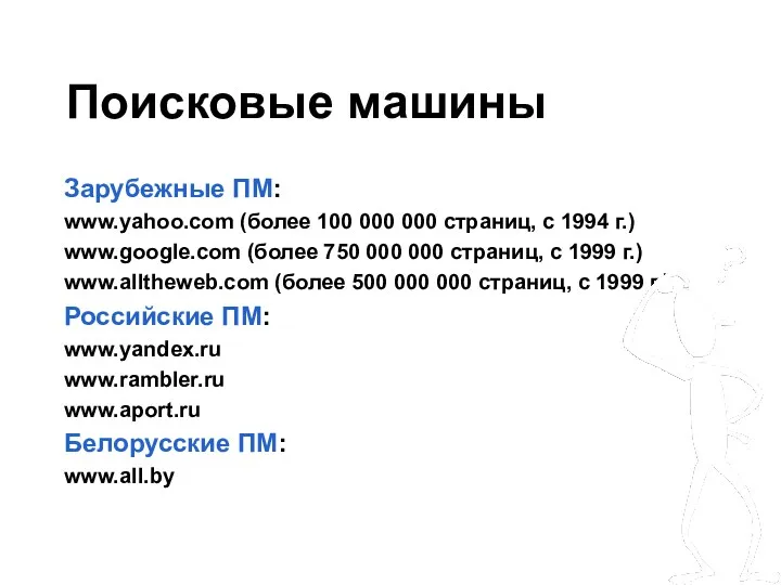 Поисковые машины Зарубежные ПМ: www.yahoo.com (более 100 000 000 страниц, с 1994 г.)