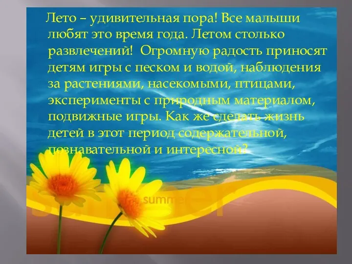 Лето – удивительная пора! Все малыши любят это время года. Летом столько развлечений!